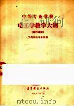 中等专业学校  电工学教学大纲（试行草案）  工科非电专业通用（1982 PDF版）