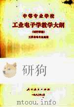 工业电子学教学大纲（试行草案）（1982 PDF版）