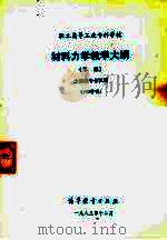 职工高等工业专科学校  材料力学教学大纲（草案）土建类专业试用（1983 PDF版）