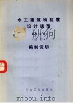 水工建筑物抗震设计规范 SDJ10-78 编制说明 试行 1982 PDF电子版封面 15036·4345 《水工建筑物抗震设计规范》编制组编