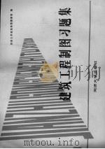 建筑工程制图习题集（1984 PDF版）