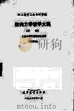 职工高等工业专科学校结构力学教学大纲（1984 PDF版）