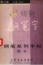 钢笔系列字帖  楷书  2（1985 PDF版）