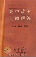 高中政治问题解答（1986 PDF版）