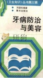 牙病防治与美容（1991 PDF版）