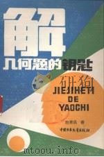 解几何题的钥匙（1988 PDF版）