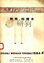 专利文献通报  建筑、给排水  1984年  第2期（1984 PDF版）