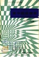 高中数学精要  修订本  上（1987 PDF版）