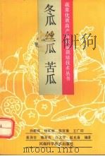冬瓜  丝瓜  苦瓜（1992 PDF版）