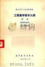 职工高等工业专科学校工程数学教学大纲（1983 PDF版）