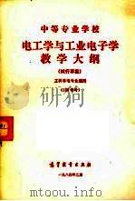 电工学与工业电子学教学大纲  工科非电专业通用（1984 PDF版）