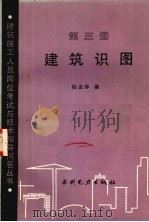 建筑识图  第3册（1989 PDF版）