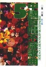 中国百唱不厌歌曲  第5集（1996 PDF版）