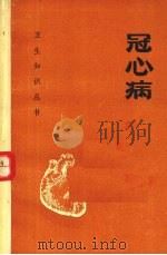 卫生知识丛书  冠心病（1977 PDF版）