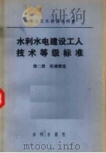 水利水电建设工人技术等级标准 第2册 机械修造 1980 PDF电子版封面 15047·4037 水利部修订、颁发