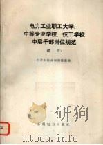 电力工业职工大学、中等专业学校、技工学校中层干部岗位规范(试行) 1991 PDF电子版封面 15120·6754 中华人民共和国能源部编