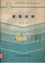 建筑材料 1989 PDF电子版封面 7561202644 孟宪斌主编