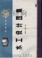 水工设计图集（1995 PDF版）