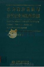水力治沙造田与沙区农业可持续发展 1998 PDF电子版封面 7801248058 蒋定生,郭胜利编著