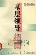 基层领导指南 1998 PDF电子版封面 7501743525 谢爱伟,胡战坤主编