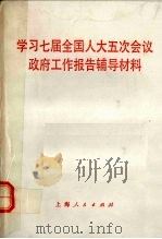 学习七届全国人大五次会议政府工作报告辅导材料 1992 PDF电子版封面 7208014574 桂世镛,沈柏年等编
