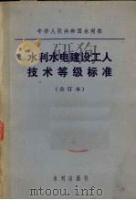 水利水电建设工人技术等级标准 合订本 1980 PDF电子版封面 15047·4035 水利部修订、颁发
