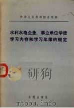 水利水电企业、事业单位学徒学习内容和学习年限的规定 1980 PDF电子版封面 15047·4027 水利部修订、颁发
