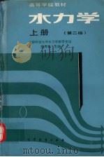水力学  上  第2版（1982 PDF版）