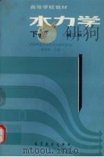 水力学  下  第2版（1983 PDF版）