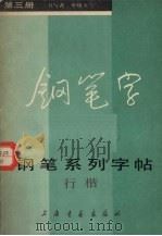 钢笔系列字帖楷书  第3册   1985  PDF电子版封面  7172·205  单晓天书 
