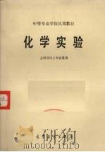 化学实验  工科非化工专业通用（1979 PDF版）
