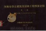 河南省仿古建筑及园林工程预算定额  第1册（1993 PDF版）