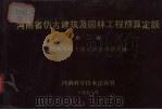 河南省仿古建筑及园林工程预算定额 第2册 1993 PDF电子版封面 7534913497 河南省城乡建设环境保护厅编