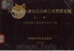 河南省仿古建筑及园林工程预算定额  第3册（1993 PDF版）