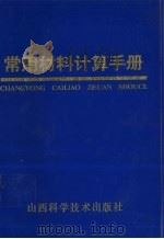 常用材料计算手册（1996 PDF版）