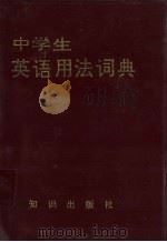 中学生英语用法词典（1990 PDF版）