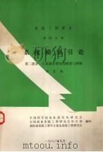 系统工程讲义  第4分册  系统模型引论  第2部分  大系统有限结构模型与网络（1981 PDF版）