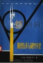 描图技术与制图基础 PDF电子版封面 上海市工程图学学会编