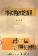 材料力学基本实验指导（ PDF版）