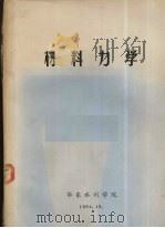 材料力学（1984 PDF版）