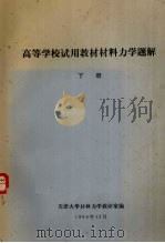 材料力学题解 下 1980 PDF电子版封面 天津大学材料力学教研室编