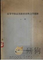 材料力学题解  上（1980 PDF版）