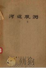 河道观测  下（1976 PDF版）