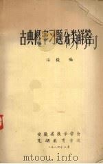 古典概率习题分类解答 1984 PDF电子版封面 任毅编