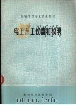 电工热工仪器和仪表（ PDF版）