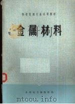金属材料（ PDF版）