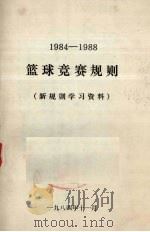 篮球竞赛规则  1984-1988（新规则学习资料）（1984 PDF版）