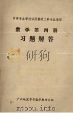 数学第4册习题解答（ PDF版）