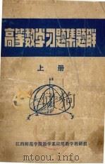 高等数学习题集题解  上（1980 PDF版）