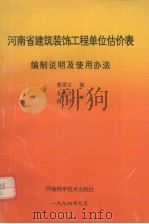 河南省建筑装饰工程单位估价表 编制说明及使用方法 1994 PDF电子版封面 燕国正等编